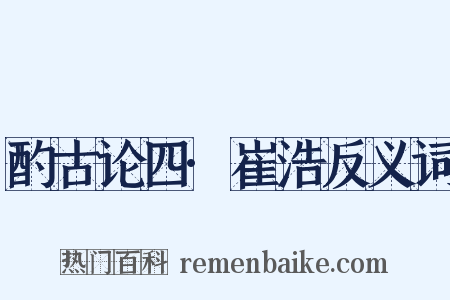 酌古论四·崔浩反义词是什么意思的图片